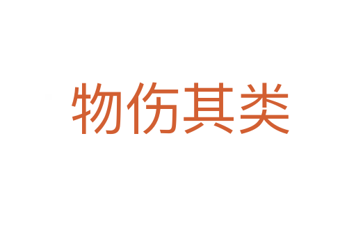 物伤其类