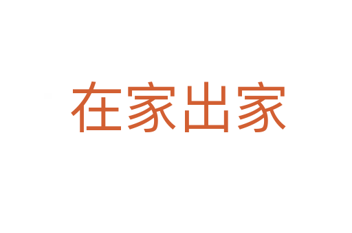 在家出家
