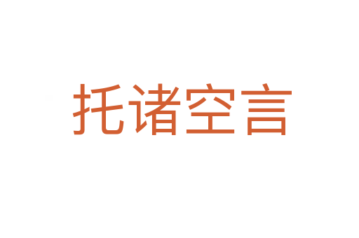 托诸空言