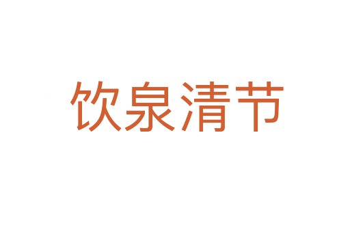饮泉清节