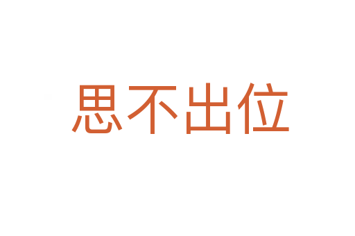 思不出位