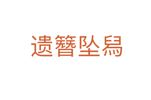 遗簪坠舄