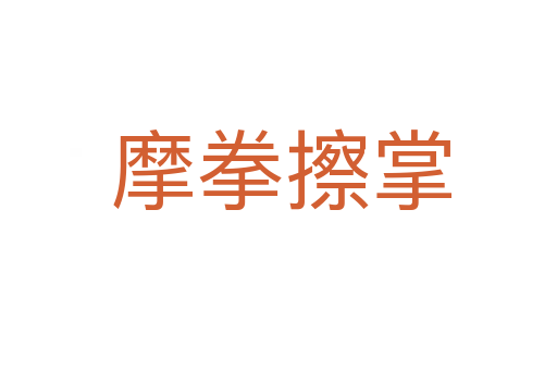 摩拳擦掌