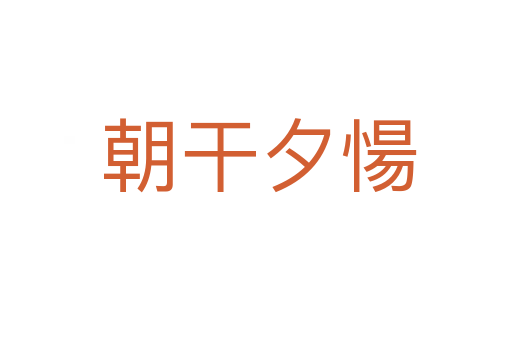 朝干夕愓