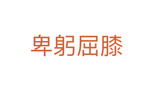 卑躬屈膝