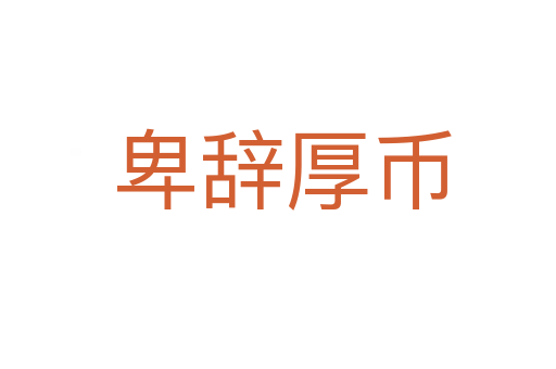 卑辞厚币