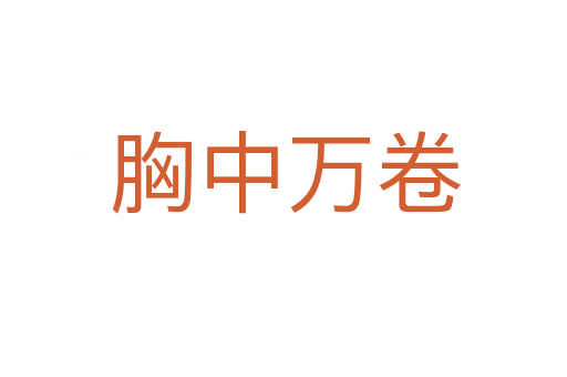胸中万卷
