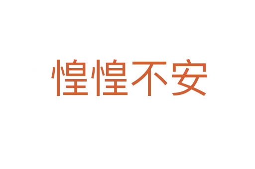 惶惶不安