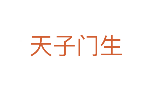 天子门生