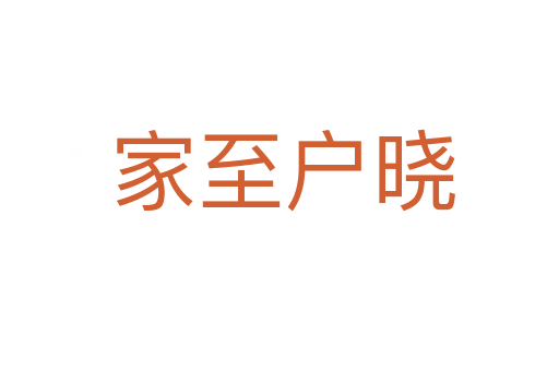 家至户晓