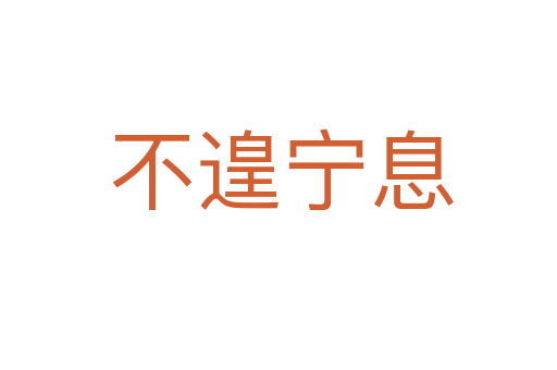 不遑宁息