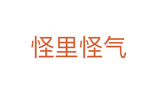 怪里怪气