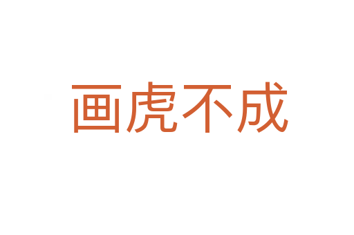 画虎不成