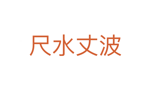 尺水丈波