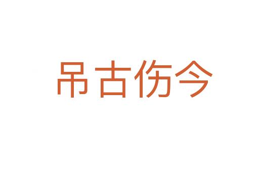 吊古伤今