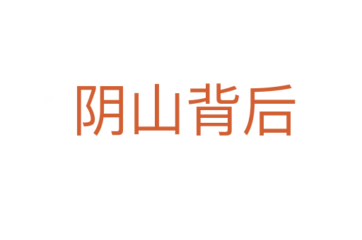 阴山背后