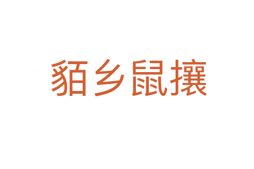 貊乡鼠攘