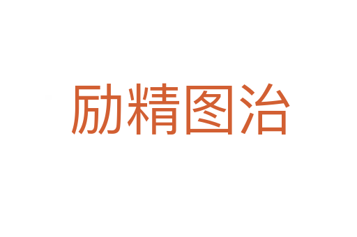 励精图治