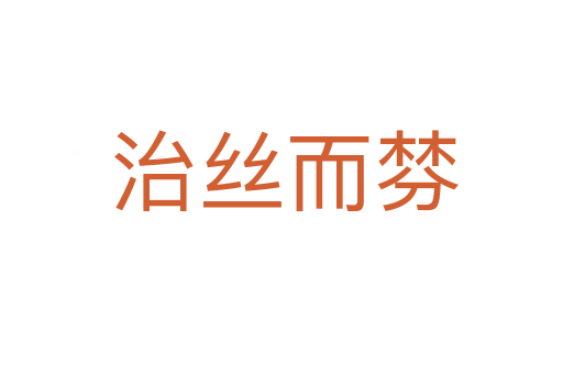 治丝而棼