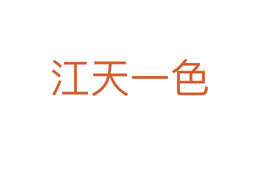 江天一色