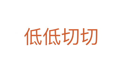 低低切切