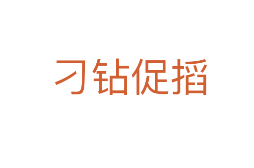 刁钻促搯