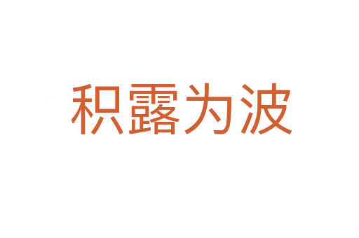 积露为波