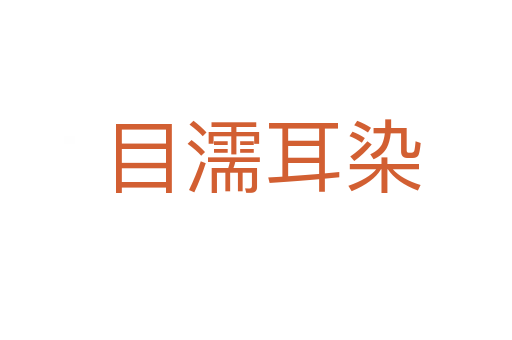 目濡耳染