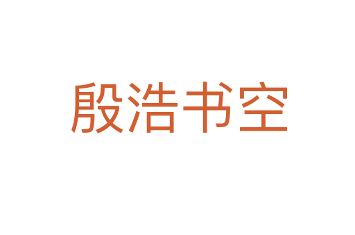 殷浩书空