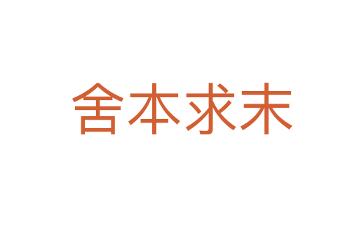 舍本求末