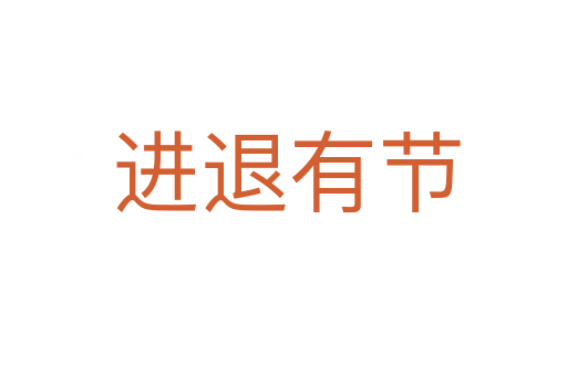 进退有节