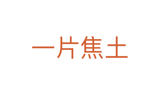 一片焦土