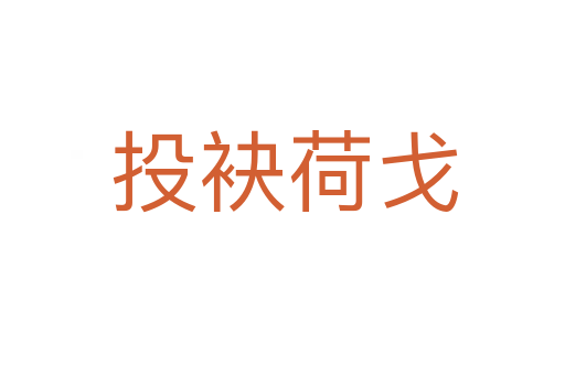 投袂荷戈