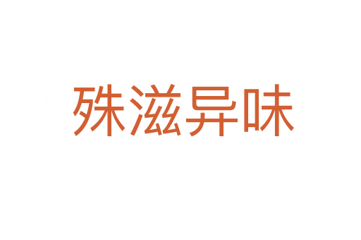 殊滋异味