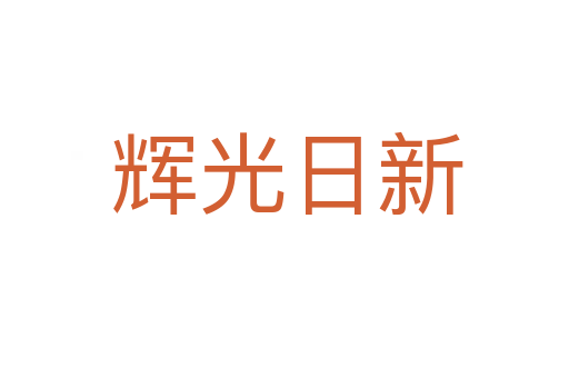 辉光日新