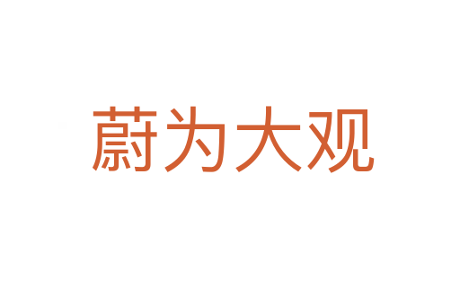 蔚为大观