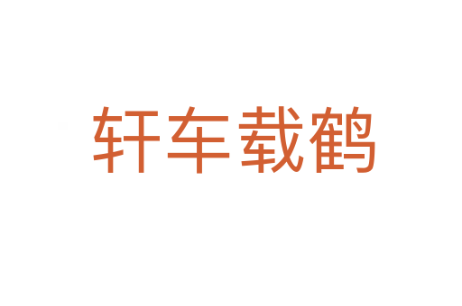 轩车载鹤