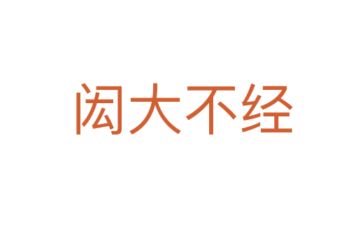 闳大不经