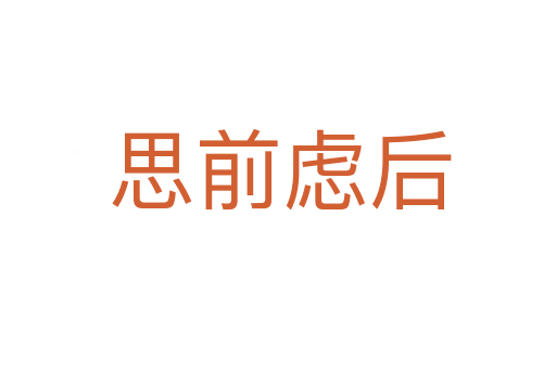 思前虑后
