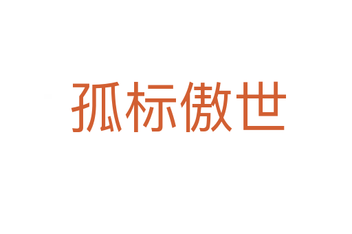 孤标傲世