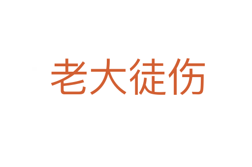 老大徒伤