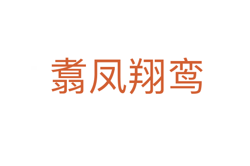 翥凤翔鸾