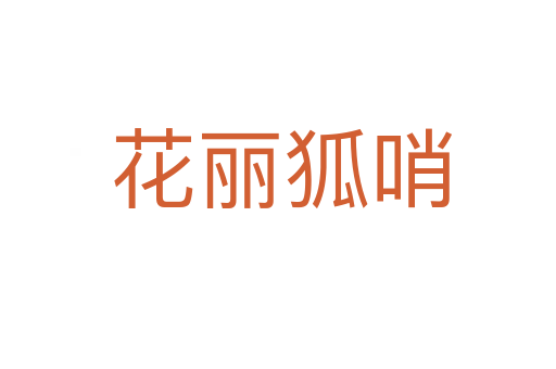 花丽狐哨