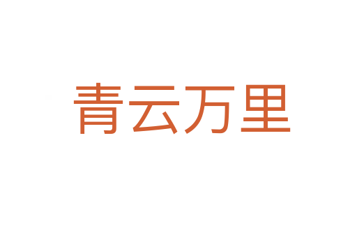 青云万里