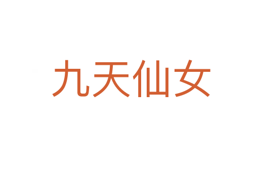 九天仙女