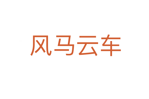 风马云车