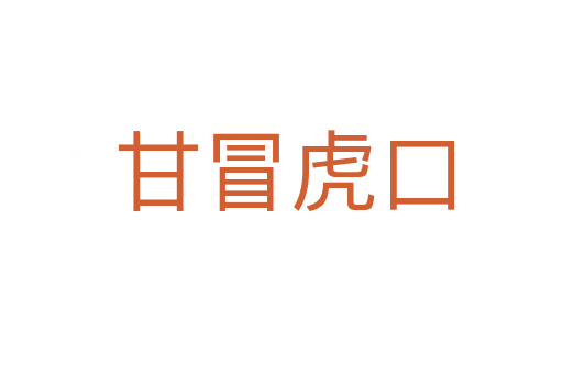 甘冒虎口