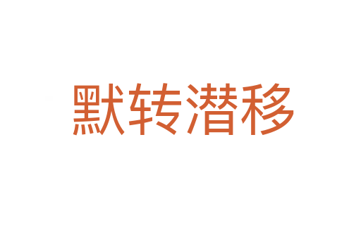 默转潜移