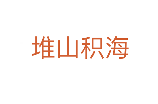 堆山积海