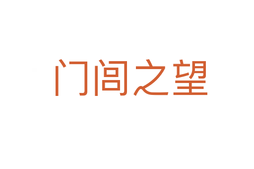 门闾之望